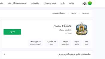 اپلیکیشن رسمی دانشگاه سمنان در کافه‌بازار منتشر شد