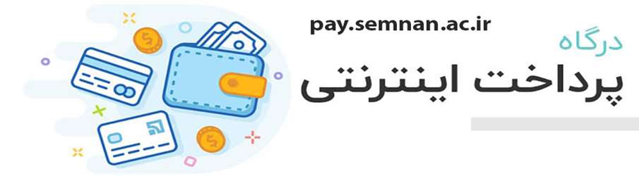 سیستم پرداخت اینترنتی دانشگاه   pay.semnan.ac.ir